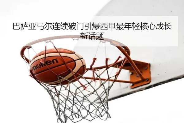 巴萨亚马尔连续破门引爆西甲最年轻核心成长新话题