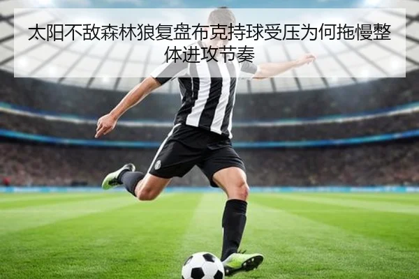 太阳不敌森林狼复盘布克持球受压为何拖慢整体进攻节奏