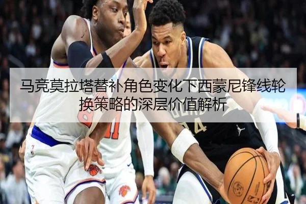 马竞莫拉塔替补角色变化下西蒙尼锋线轮换策略的深层价值解析