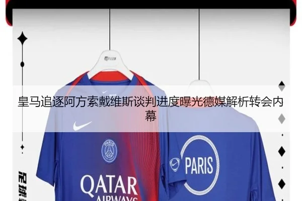 皇马追逐阿方索戴维斯谈判进度曝光德媒解析转会内幕