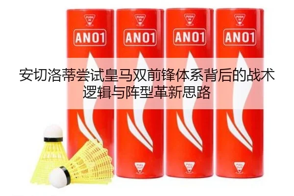 安切洛蒂尝试皇马双前锋体系背后的战术逻辑与阵型革新思路