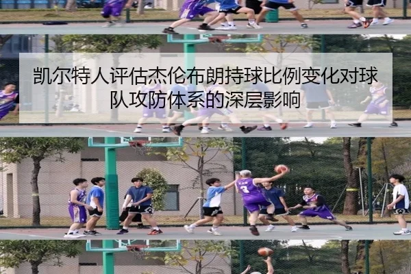 凯尔特人评估杰伦布朗持球比例变化对球队攻防体系的深层影响