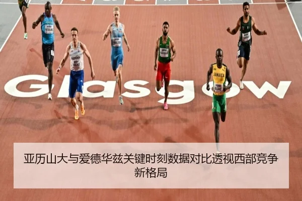 亚历山大与爱德华兹关键时刻数据对比透视西部竞争新格局